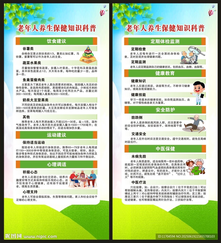 全國老年健康宣傳周展架
