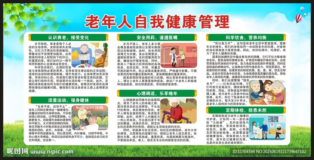 全國老年健康宣傳周宣傳欄
