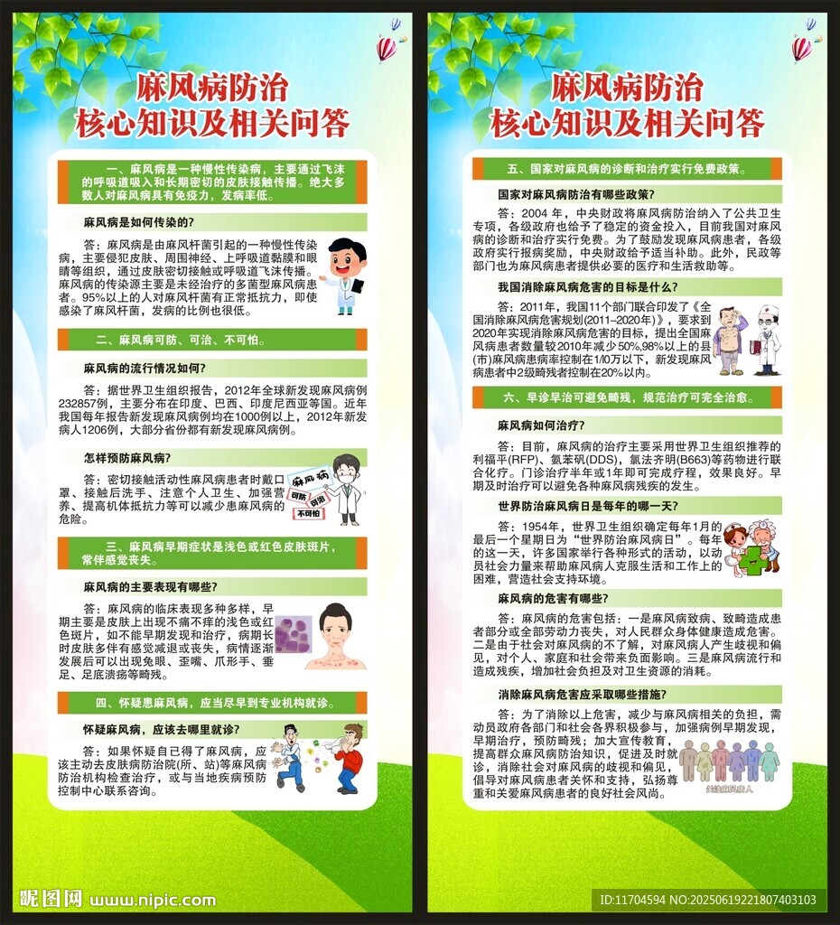 世界防治麻風(fēng)病日展架