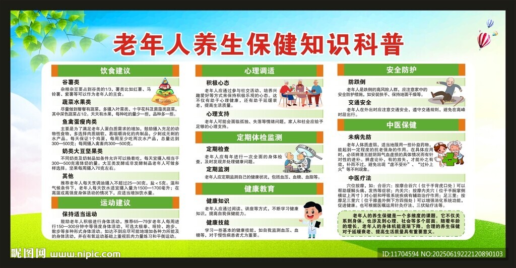全國老年健康宣傳周宣傳欄