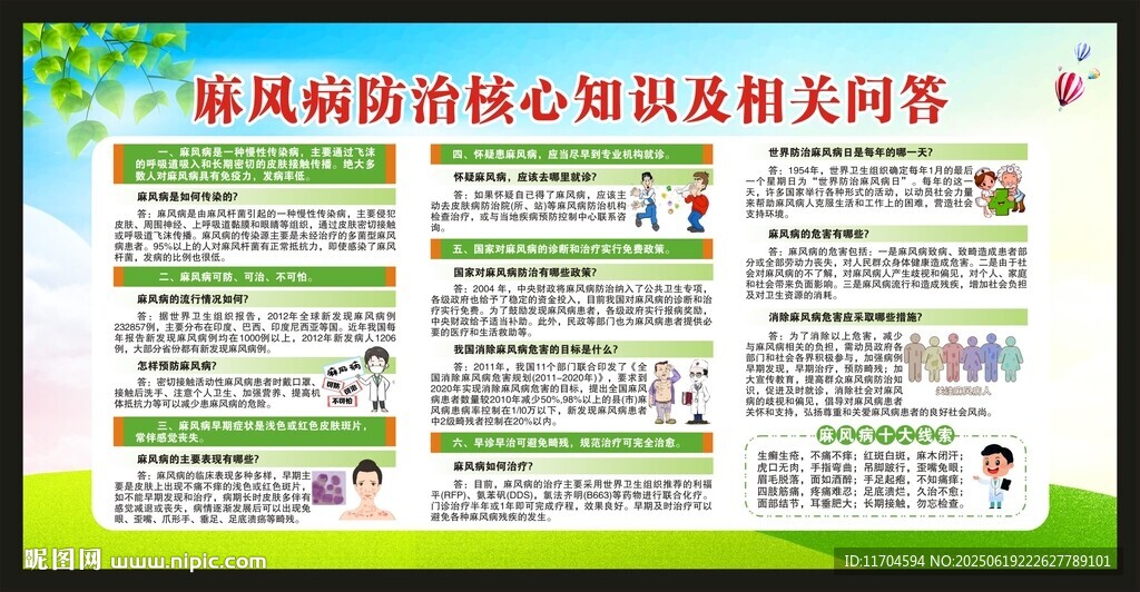 世界防治麻風病日宣傳欄