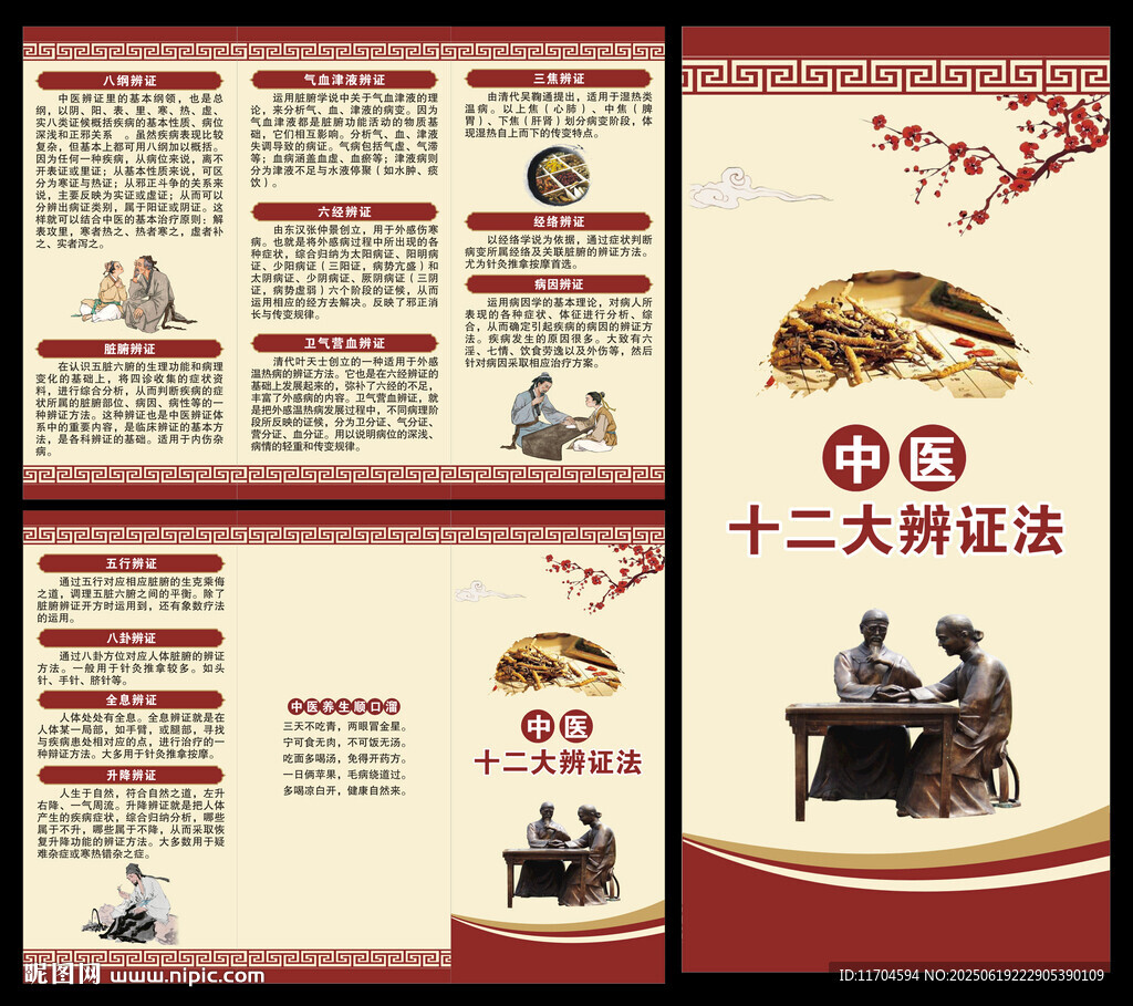 中醫養生知識三折頁