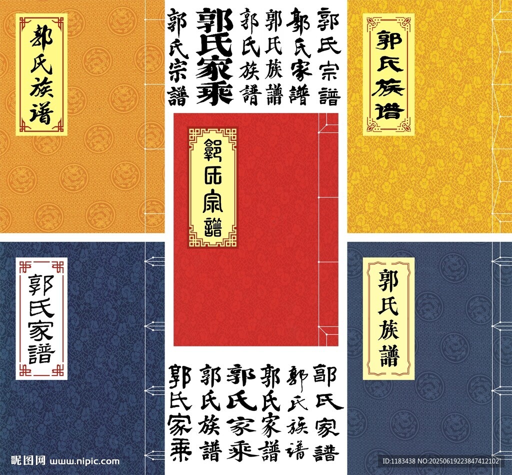 郭氏家譜古籍線裝書封面