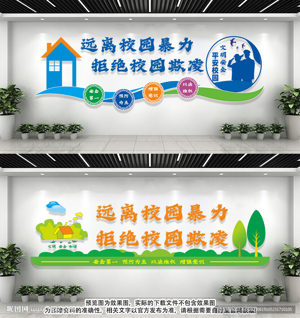 校園暴力文化墻