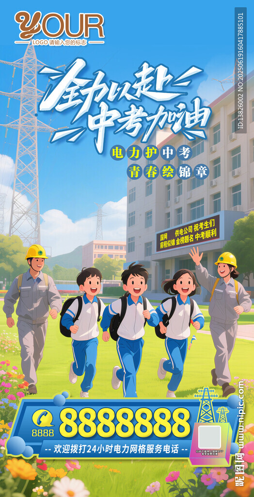 電網(wǎng)中考海報