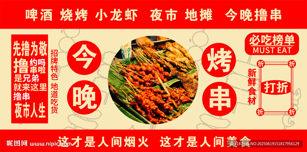 地攤燒烤烤串海報燈箱