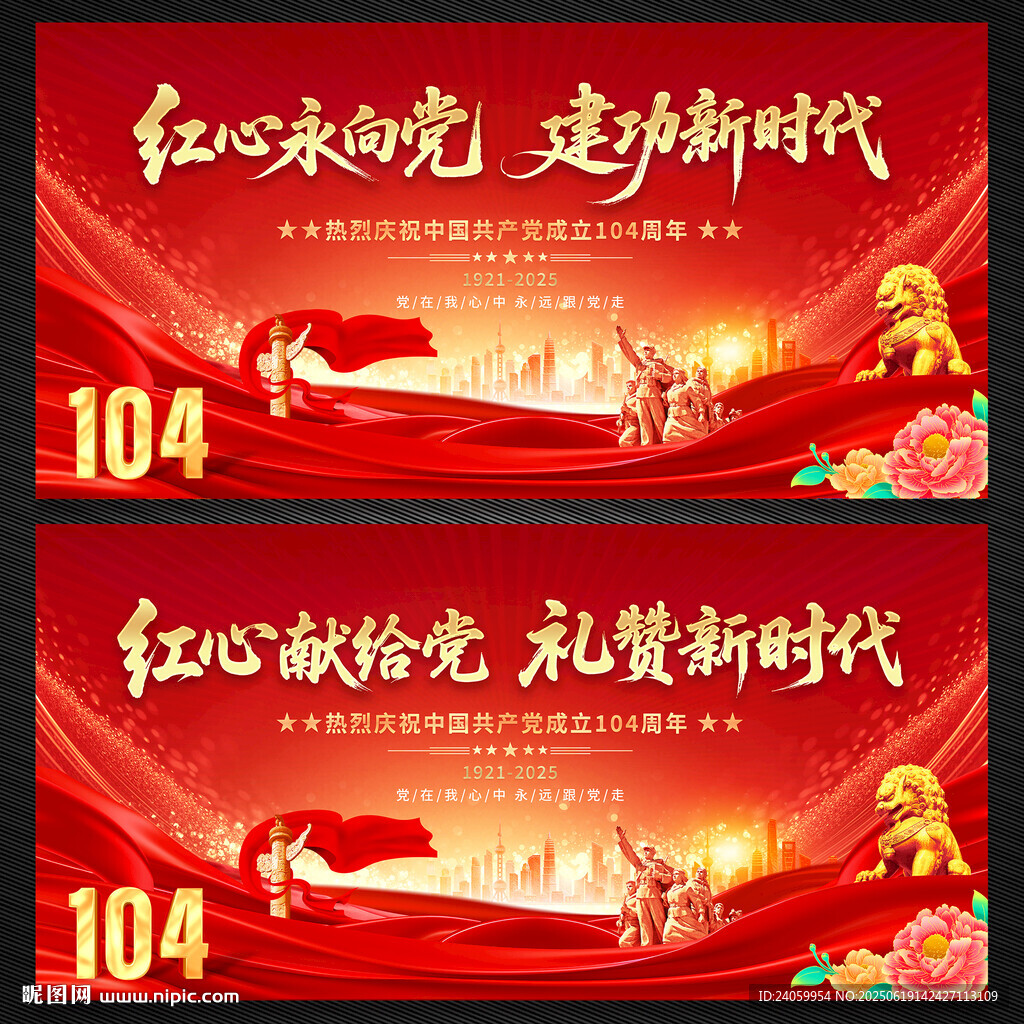 建黨104周年舞臺背景