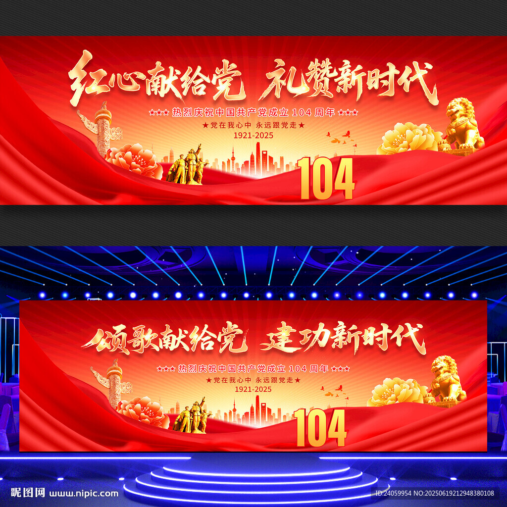 建黨104周年舞臺(tái)背景