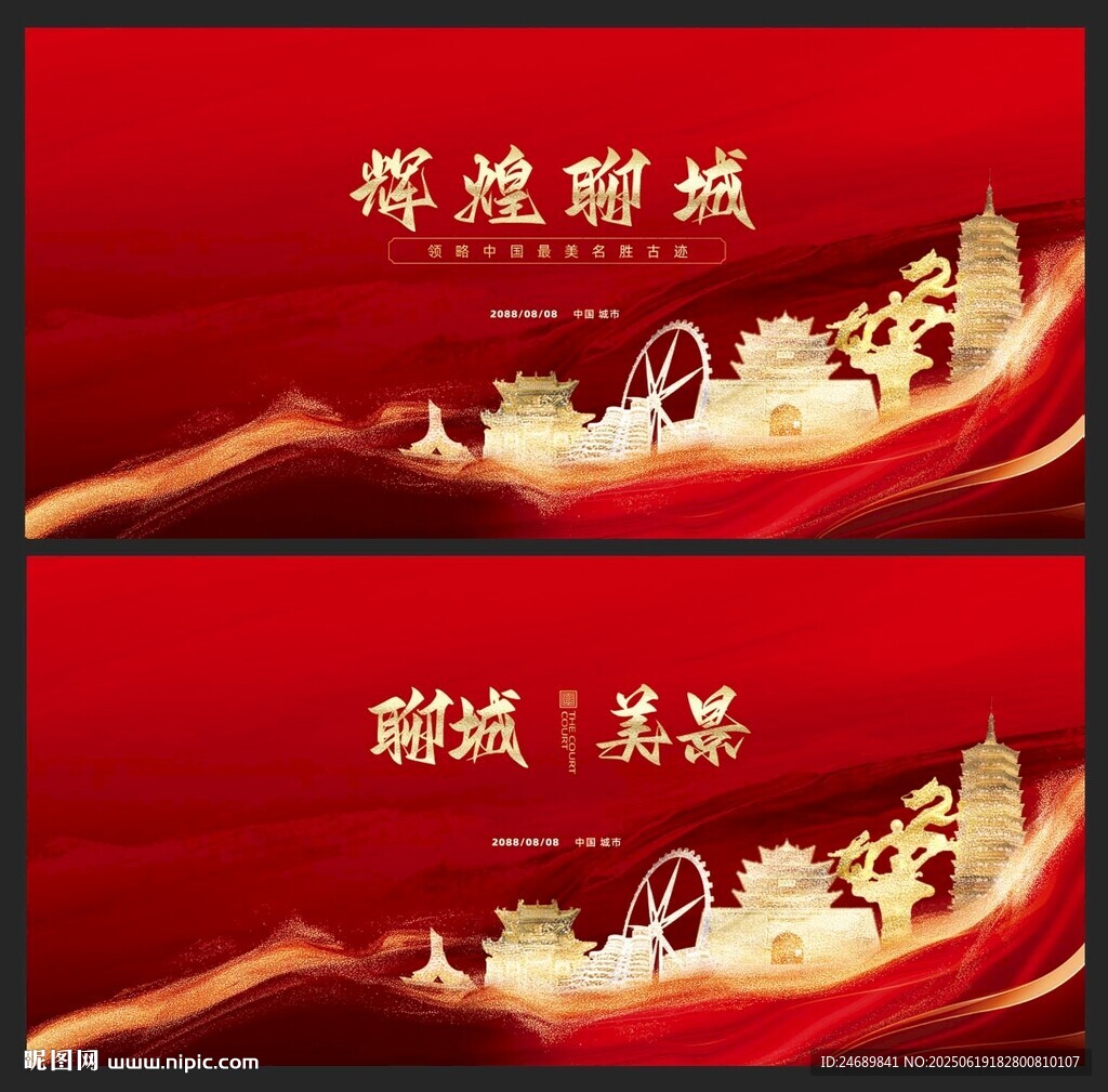 聊城