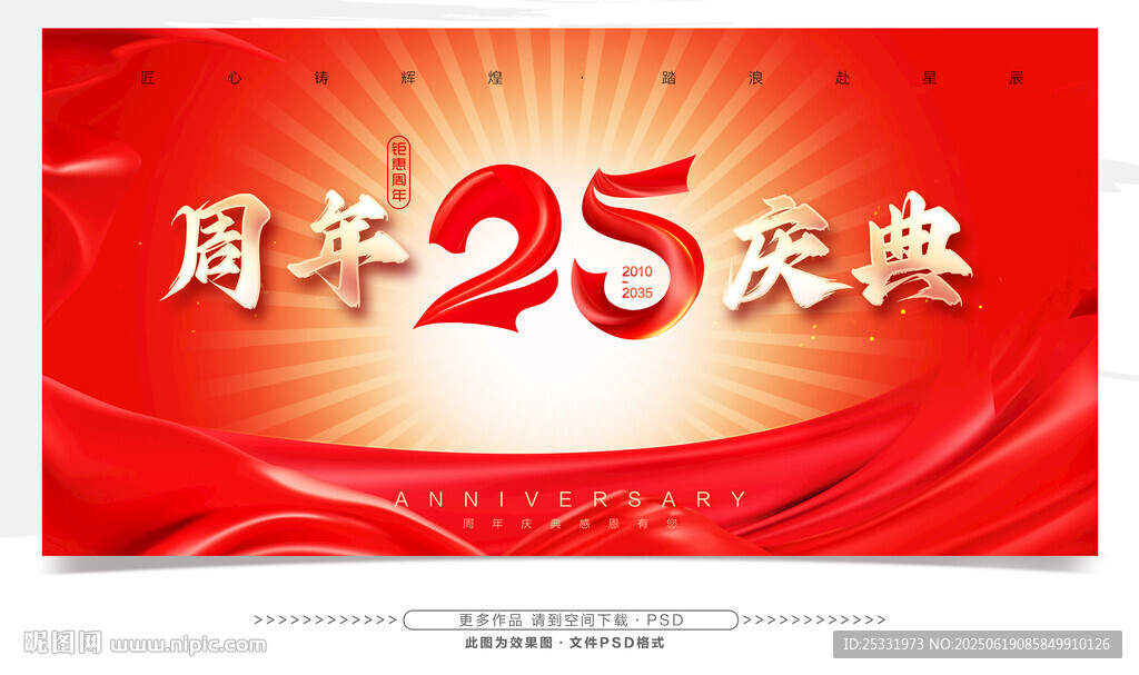 25周年慶