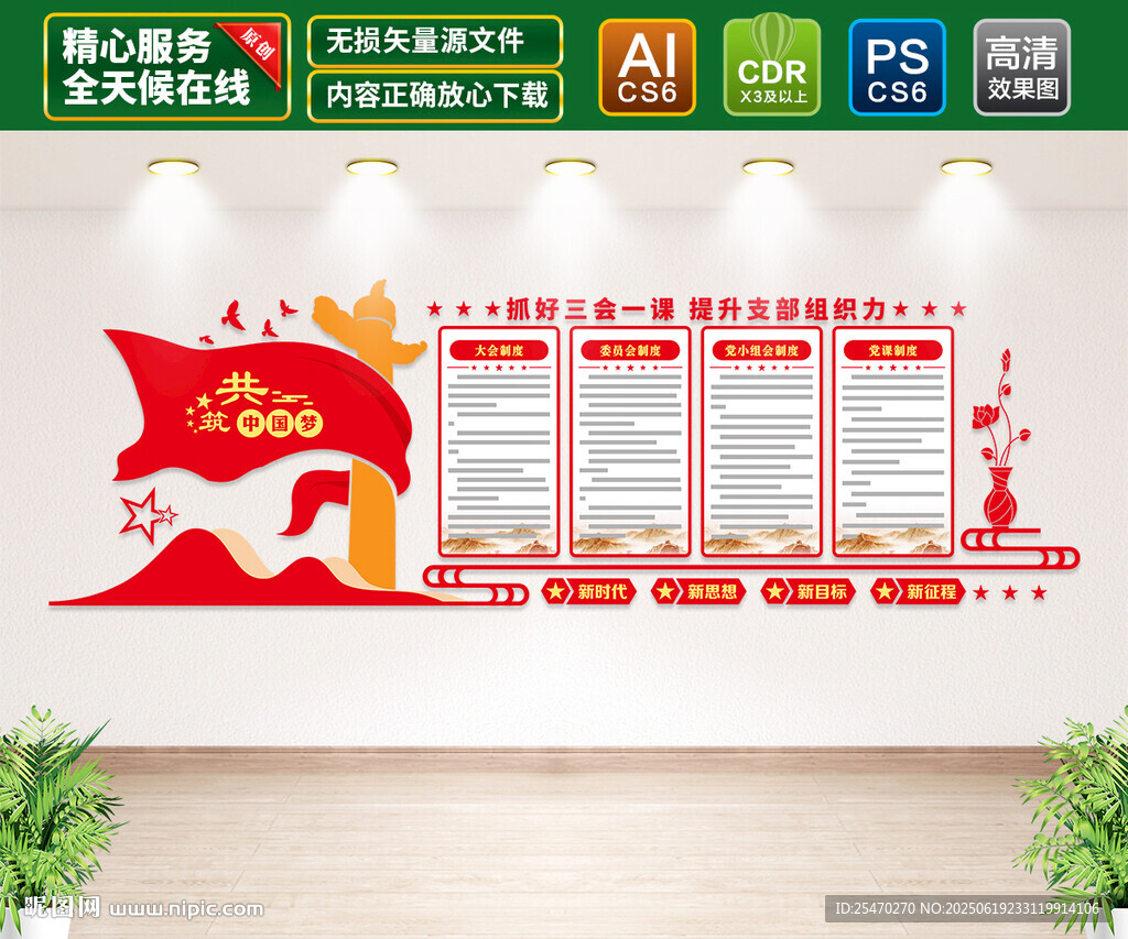 三會一課黨建文化墻
