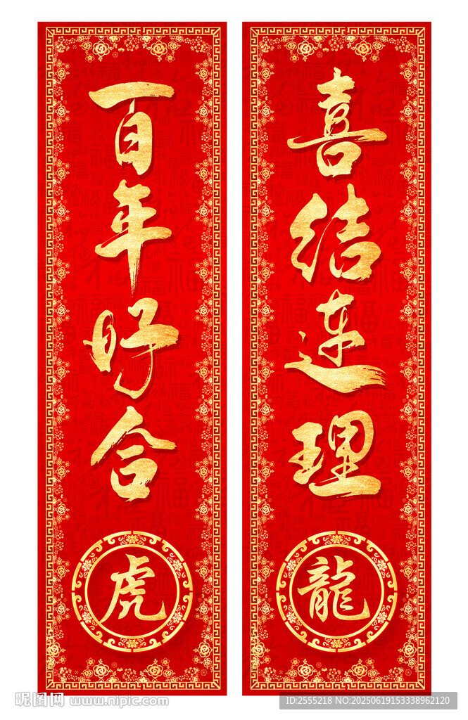 婚禮對聯(lián)
