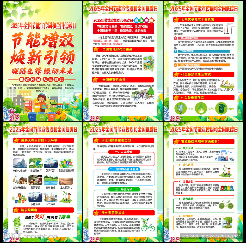全國節能宣傳周和全國低碳日