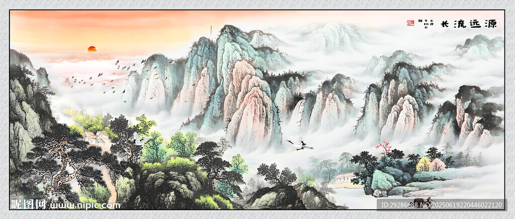 源遠流長