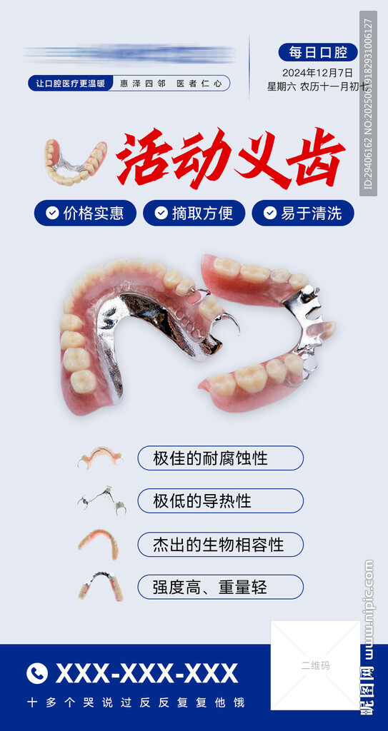活動(dòng)假牙宣傳海報(bào)