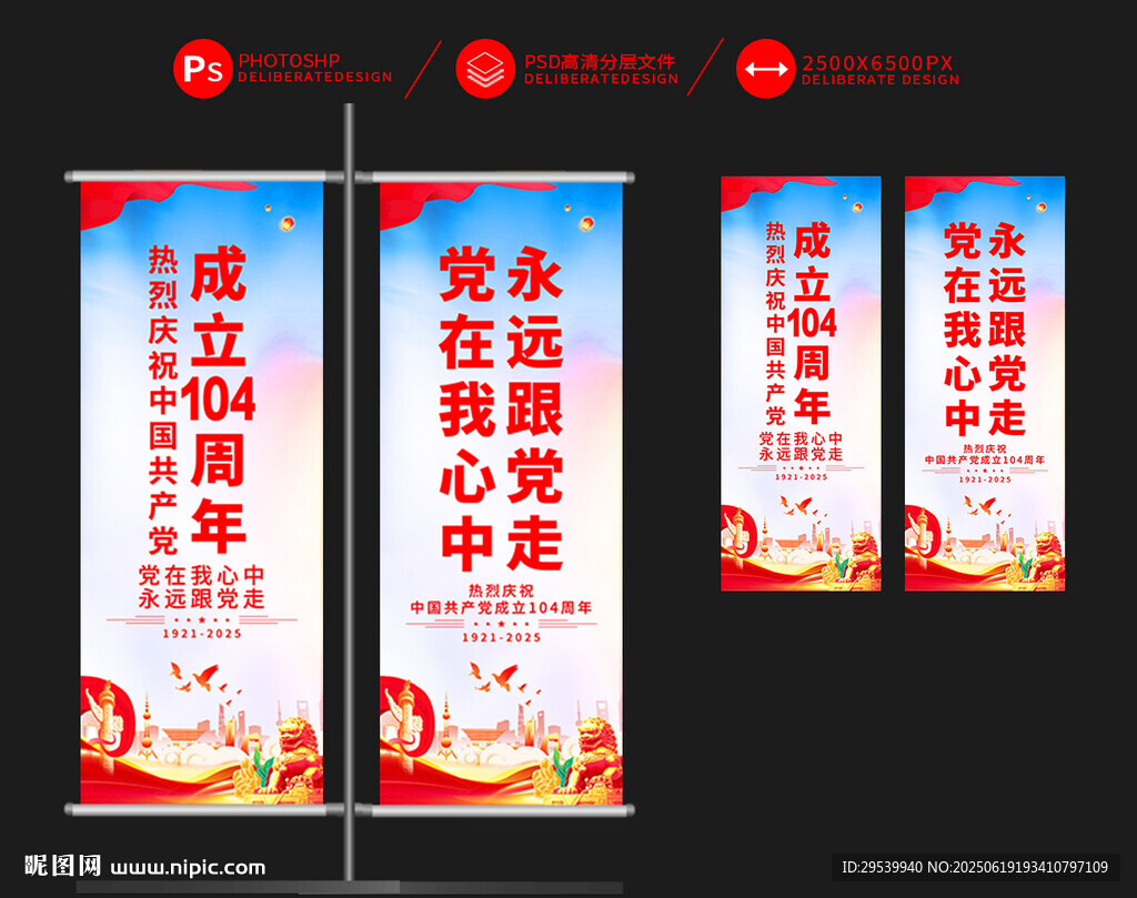 建黨104周年道旗