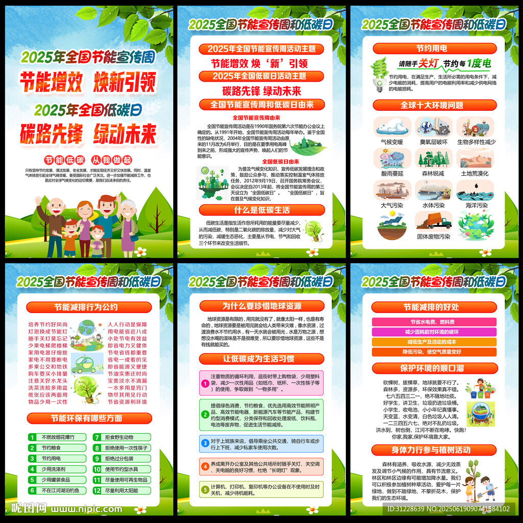 2025年全國節能宣傳周海報