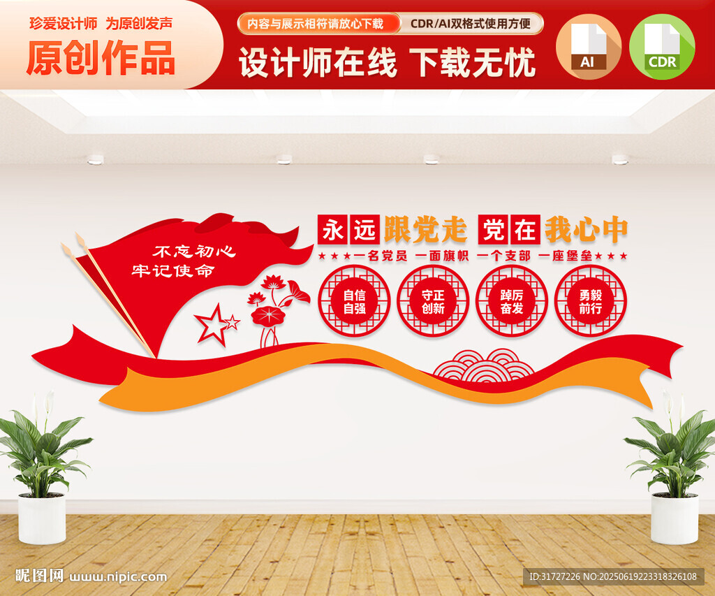 黨在我心中永遠(yuǎn)跟黨走文化墻