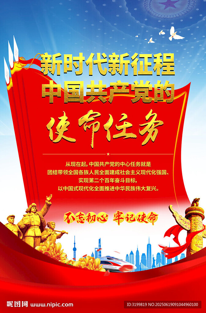 黨的使命任務(wù)海報(bào)