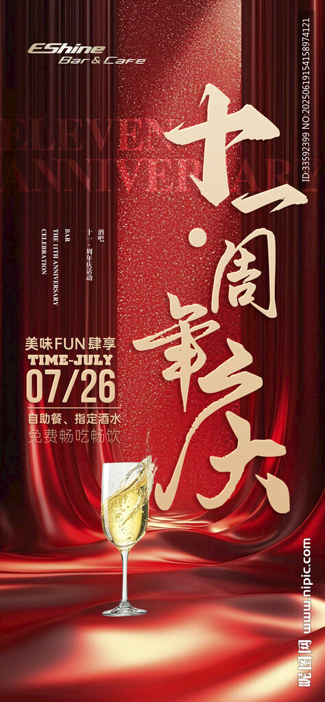 周年慶 