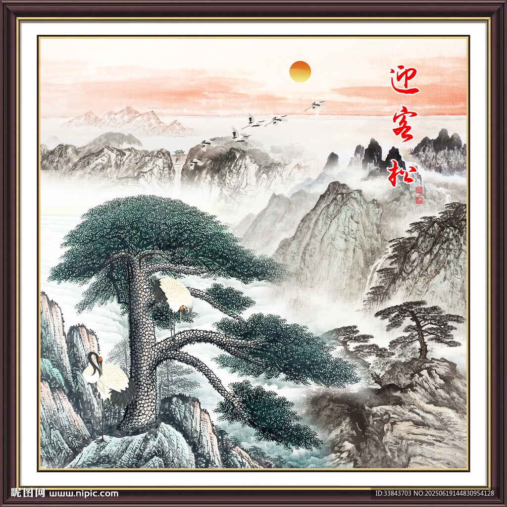 迎客松中堂畫