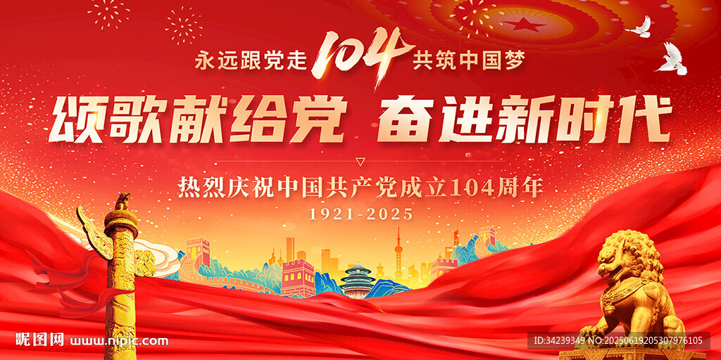 建黨104周年