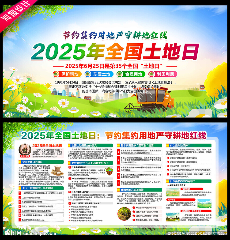 2025年全國土地日