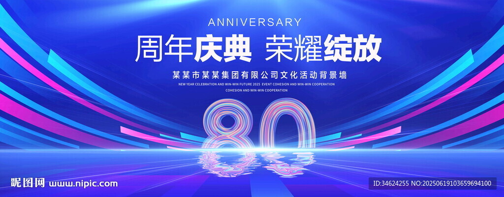 80周年