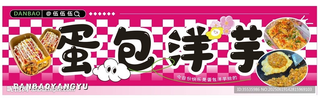 美味蛋包洋芋美食海報(bào)