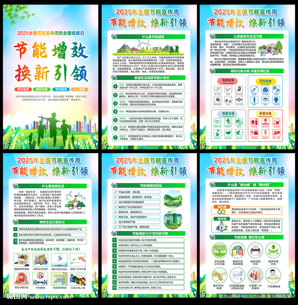 2025全國(guó)節(jié)能宣傳周