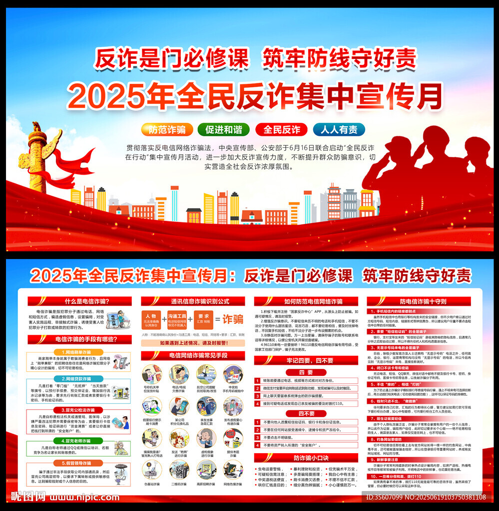 2025年全民反詐集中宣傳月