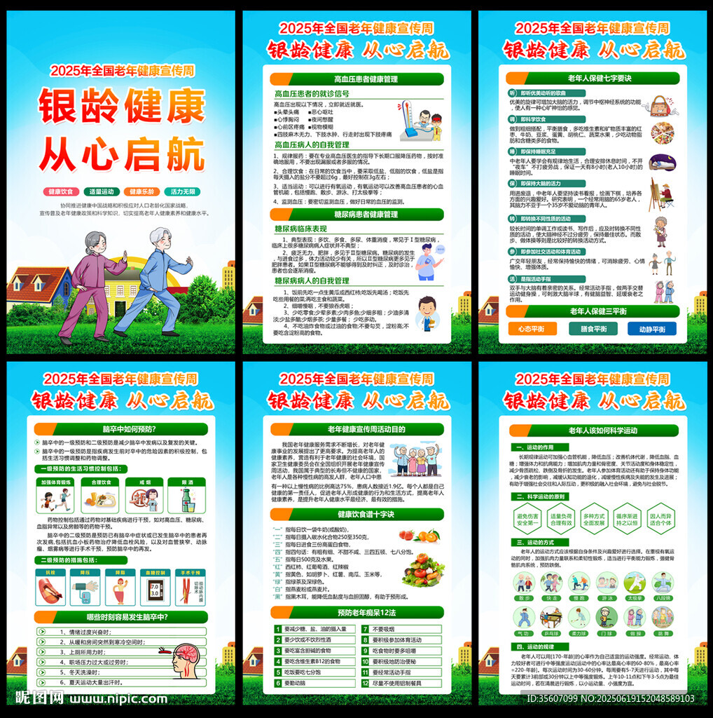 2025老年健康宣傳周