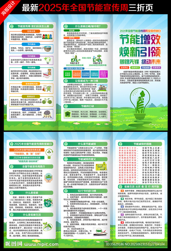 全國節(jié)能宣傳周三折頁