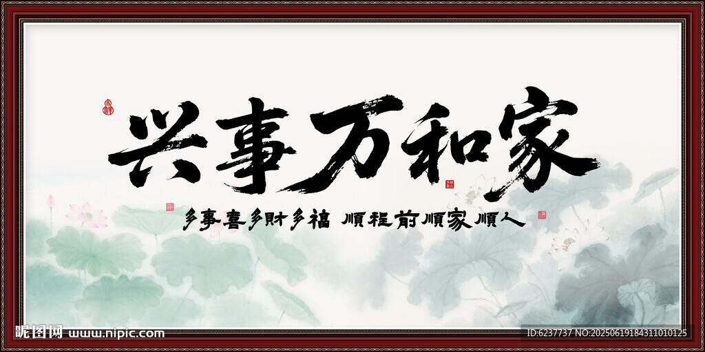 家和萬事興