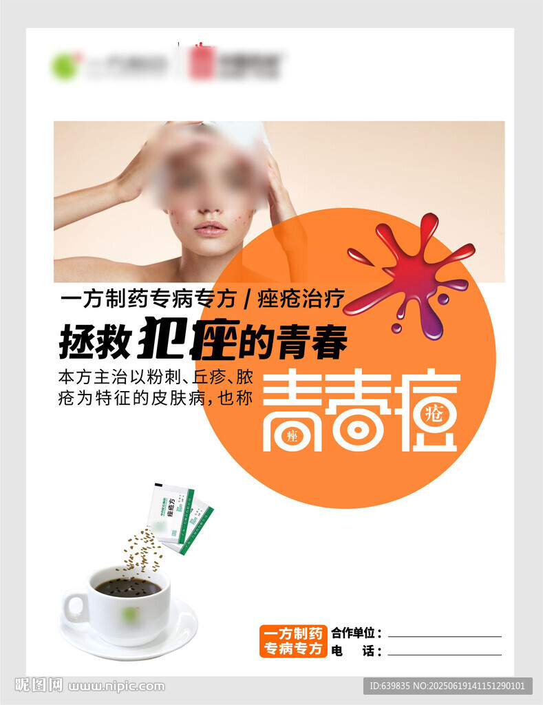 祛痘廣告宣傳圖