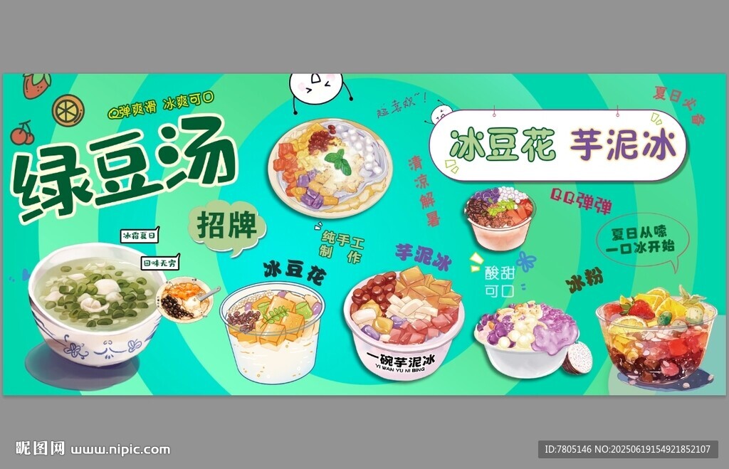 清涼綠豆湯美食海報
