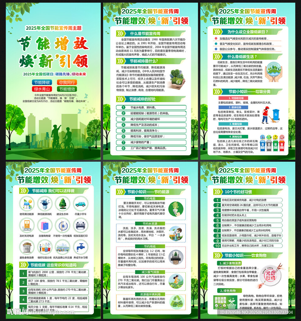 2025年全國節能宣傳周