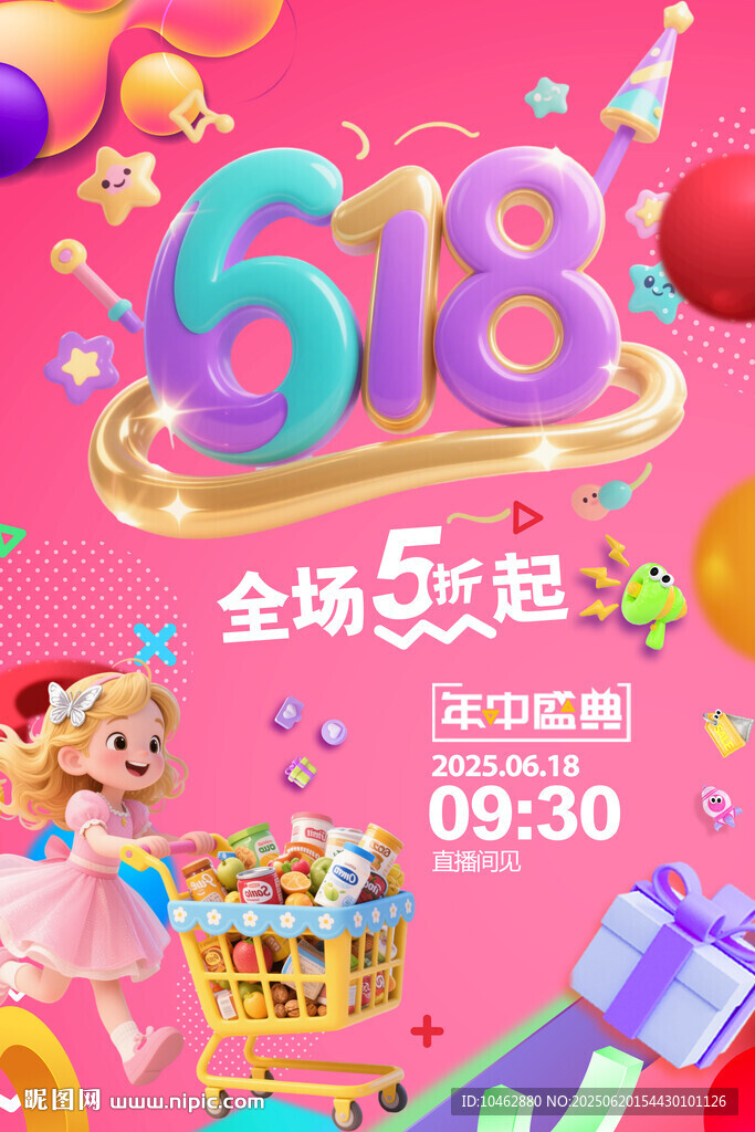 618促銷狂歡全場5折起海報