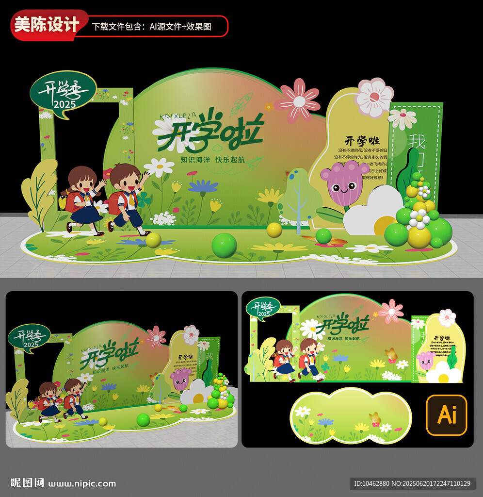 開學(xué)啦主題美陳布置