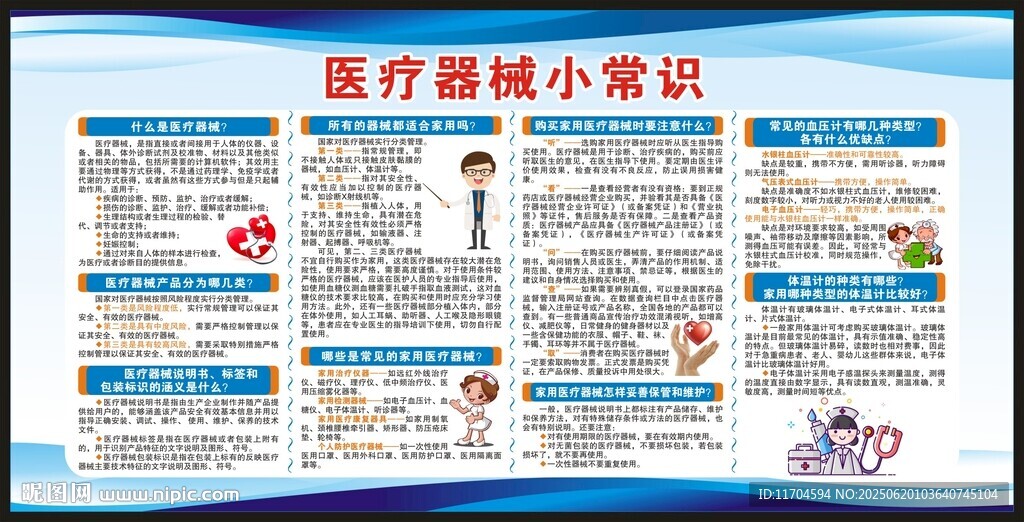 全國醫(yī)療器械安全宣傳周宣傳欄