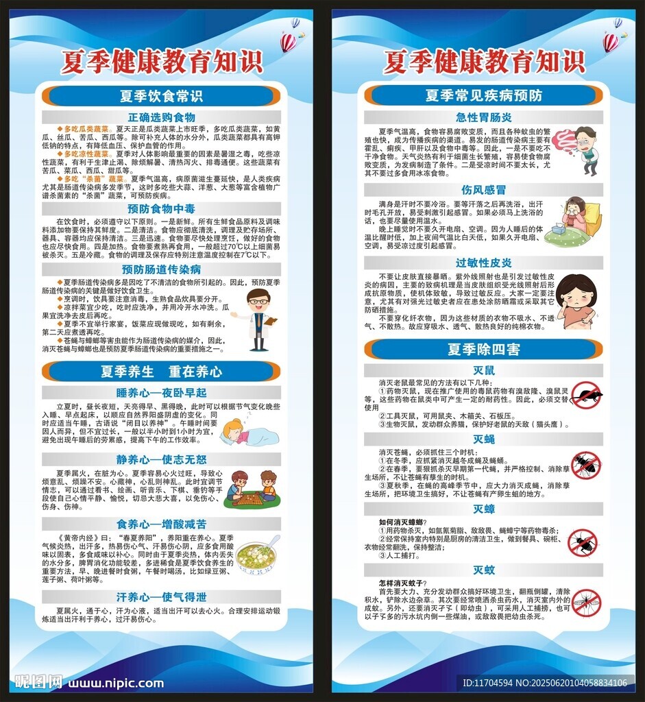 夏季健康教育知識(shí)展架