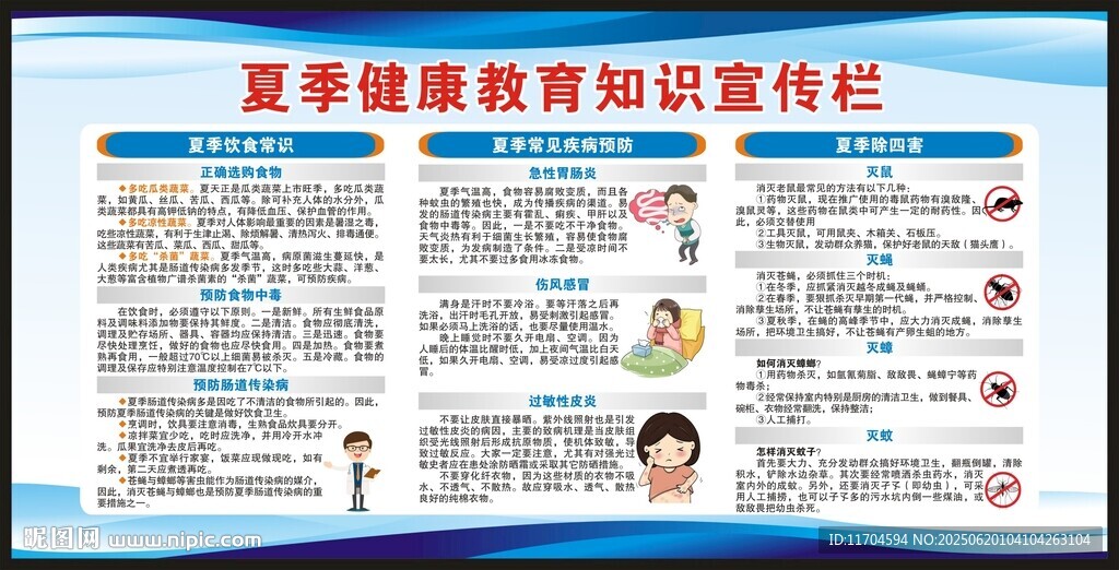 夏季健康教育知識宣傳欄