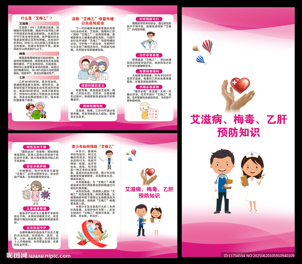 艾滋病乙肝梅毒預防知識三折頁