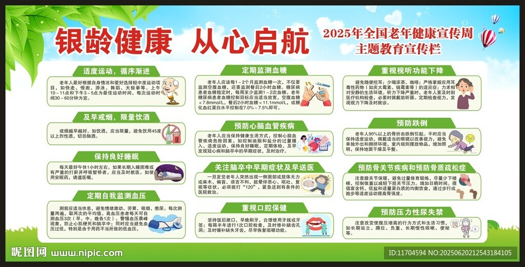 全國(guó)老年健康宣傳周宣傳欄