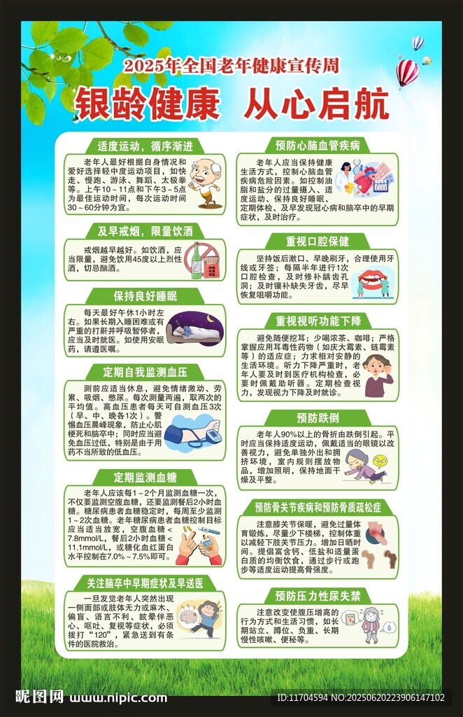 全國老年健康宣傳周海報
