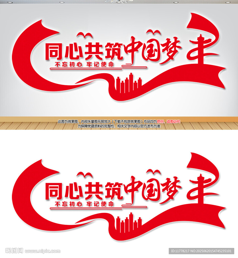 同心共筑中國夢黨建文化墻