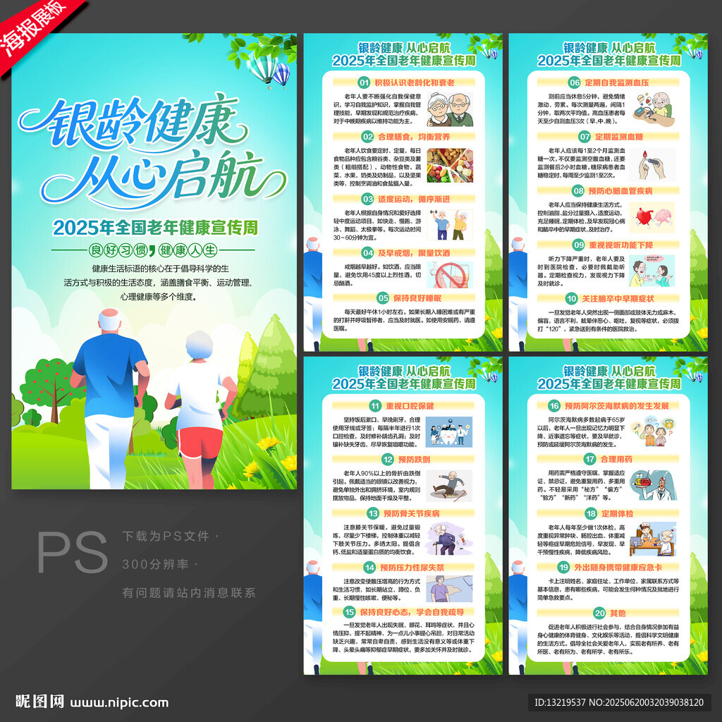 2025年全國老年健康宣傳周