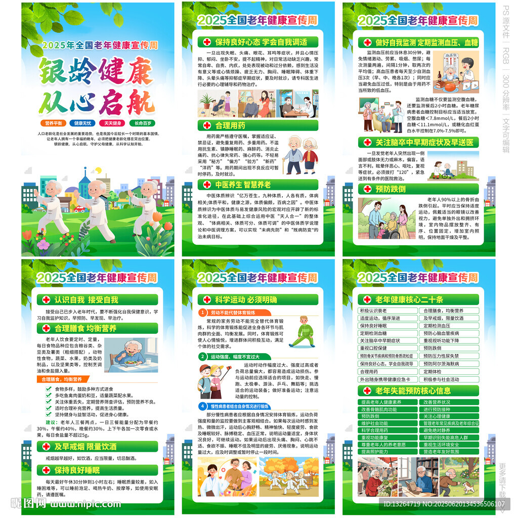 2025全國老年健康宣傳周