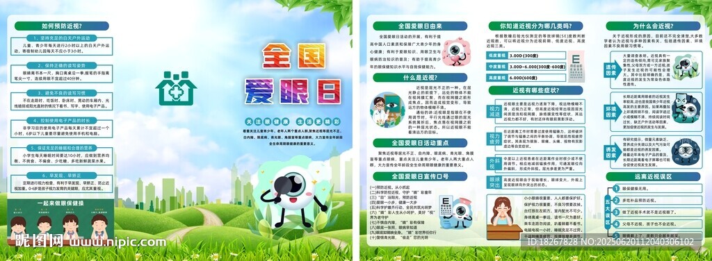 全國愛眼日