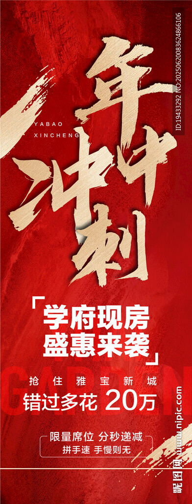 年中沖刺學府現(xiàn)房盛惠來襲海報